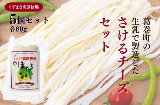 
            くずまき高原牧場　さけるチーズ:80g×5個セット【1649272】
          