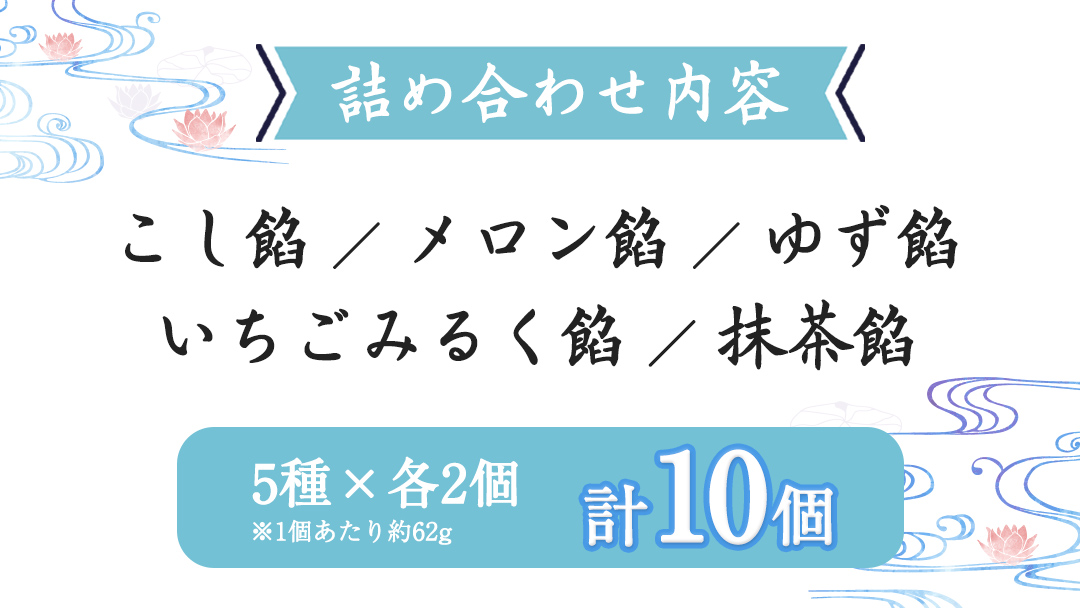 《 夏季 限定 》 涼菓 水 まんじゅう 10個 ( 5種類 × 2個 ) 詰め合わせ 葛粉 和菓子 菓子 和スイーツ スイーツ まんじゅう こし餡 抹茶餡 あんこ メロン ゆず いちご いちごみるく