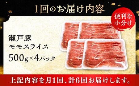 【全6回定期便】瀬戸豚 モモ スライス 2kg（500g×4パック）/ 豚肉 小分け モモ スライス / 瀬戸市 / 関屋精肉店[BBBQ184]