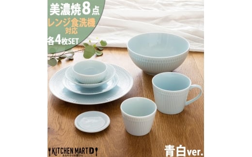 【美濃焼】 さざなみ 8形状各4枚セット 24丸皿 16丸皿 19鉢 13取鉢 10小鉢 マグカップ 8.5猪口カップ 9フタ小皿 青白 瑞浪市 / JS企画 小田陶器 小皿 プレート 鉢 小鉢 カップ [AZAZ162]