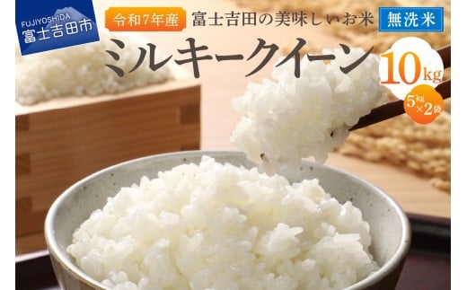 【令和7年産】富士吉田の美味しいお米 ミルキークイーン 5kg×2袋 無洗米   米 山梨米 もちもち お米 ミルキークイーン米 山梨 富士吉田