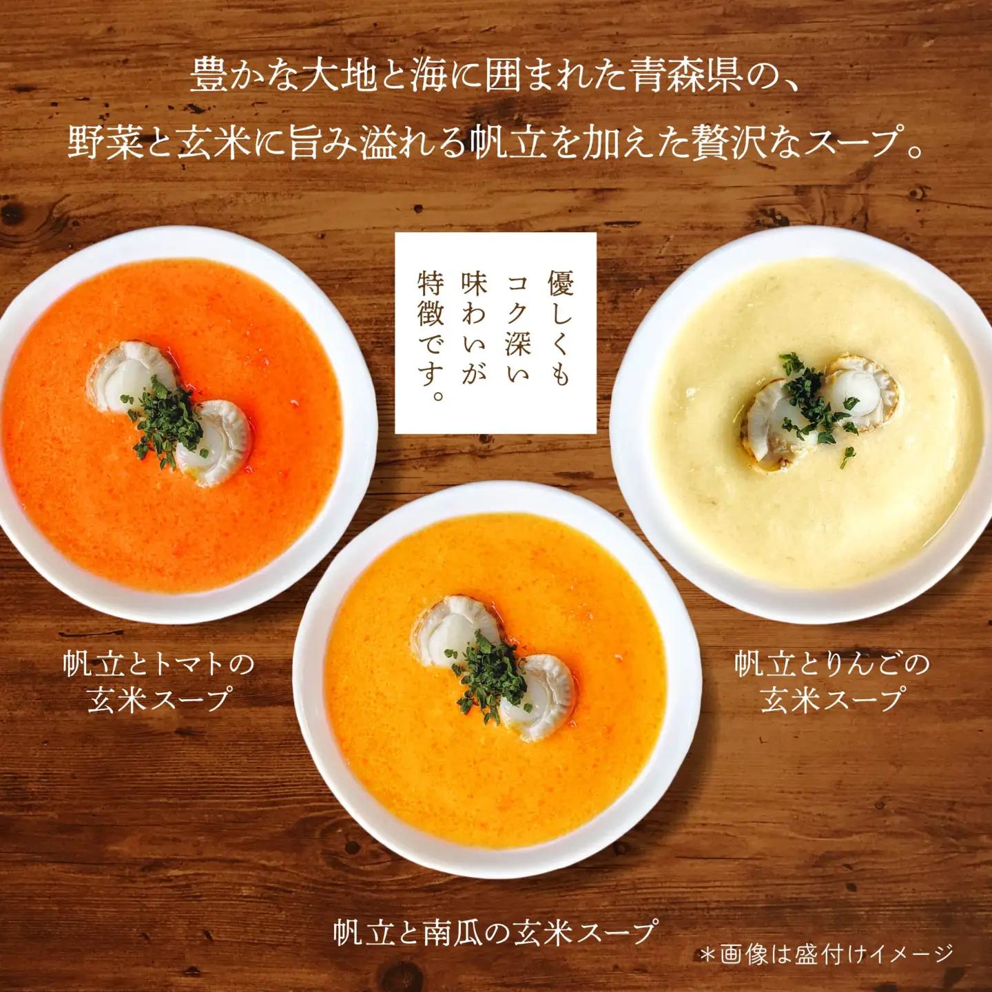 青森の恵み 帆立と野菜の玄米スープ（トマト・南瓜・りんご）3種セット 160g×3袋 合計480g スープ レトルト とまと かぼちゃ カボチャ リンゴ 林檎 ほたて ホタテ 青森県 八戸市　