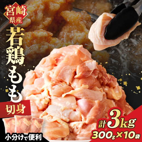 宮崎県産若鶏モモ肉切身(計3kg) 肉 鶏 鶏肉 国産_T017-0015