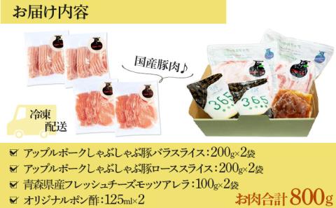 【金賞受賞チーズ入り】アップルポークのチーズしゃぶしゃぶセット（4人前・豚肉800g）【02402-0257】