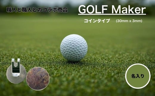 【職人の遊び心から誕生】選べる3色 ! 名入れ ゴルフマーカー コラボ商品 孔雀色 (コインタイプ) 1個  [ 名入れ 名入 コイン マグネット クリップ ピン かっこいい おしゃれ 父の日 ] / 内山精工 / 富山県 上市町 [32280271-r6-02]