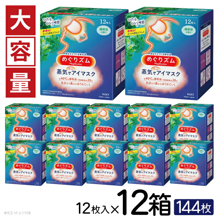 【ふるさと納税】めぐりズム 蒸気でホットアイマスク 森林浴の香り 1箱12枚入り×12箱セット リラックス 癒し 花王 東北 庄内 山形県 酒田市 単品 アイマスク 蒸気 目の疲れ 眼 スマホ 疲れ目 受験 勉強 旅行 アイケア 森林浴 大容量