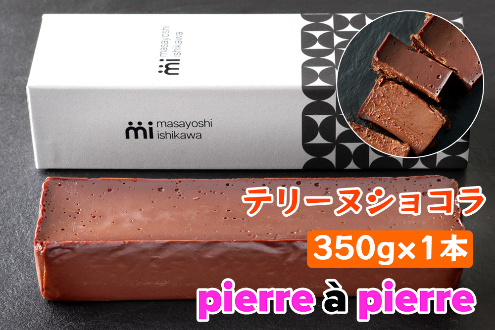 [濃厚] テリーヌショコラ 1本 350g [masayoshi ishikawa 大阪府 守口市]｜ケーキ チョコレート 生チョコケーキ スイーツ デザート 冷凍 [2715]