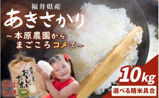 【先行予約】【令和8年産・新米】(玄米) あきさかり 10kg (5kg×2袋) 【2026年10月上旬以降順次発送】 ～本原農園からまごころコメて～ 【お米 玄米 10キロ 選べる ごはん ご飯 おいしい ブランド米 ふるさと納税米 産地直送 農家直送】[B-8945_02]