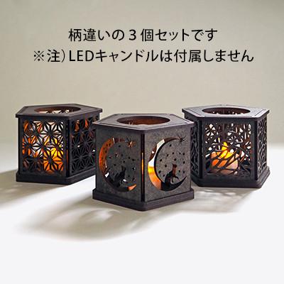 ふるさと納税 大川市 【国産/雑貨】キャンドルホルダー002 3個セット LED専用 《カラー:黒洛》 |  | 01