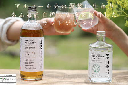 黒澤シリーズ　白樺ジン・スピリッツセット〔YO-14〕