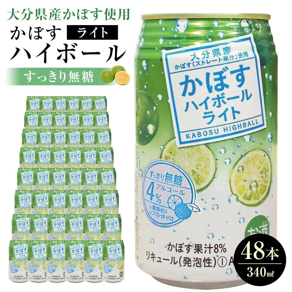 かぼすハイボールライト 340ml×48本（24本×2ケース）