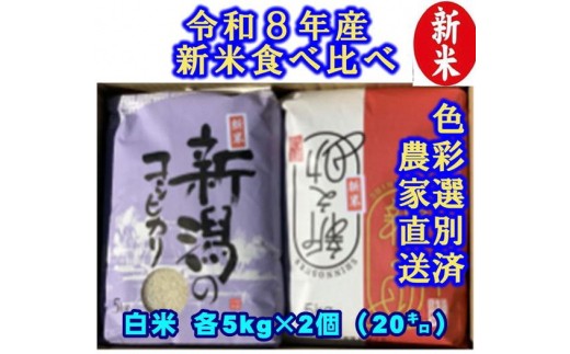 【令和8年産新米】 新潟県産「従来こしひかり」＆「新之助」 白米 食べ比べ 20kg（各5kg×2袋）セット 阿賀野市産 中島農場 精米 新潟県 米 こめ コメ お米 ごはん ご飯 農家直送 色彩選別済 新米 新米予約 令和8年産 9月下旬より順次発送  3R06062