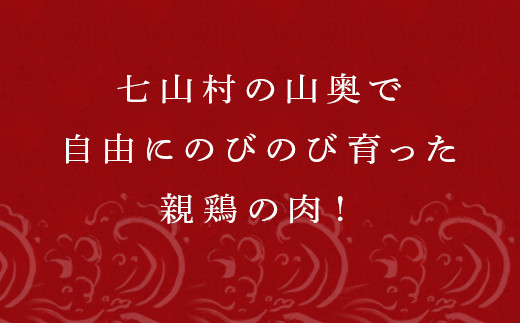親鶏は、旨みがしっかり、心地よい噛みごたえが魅力。
のびのびと飼育されているため弾力ある肉質です。
調理法も煮込み等に最適。