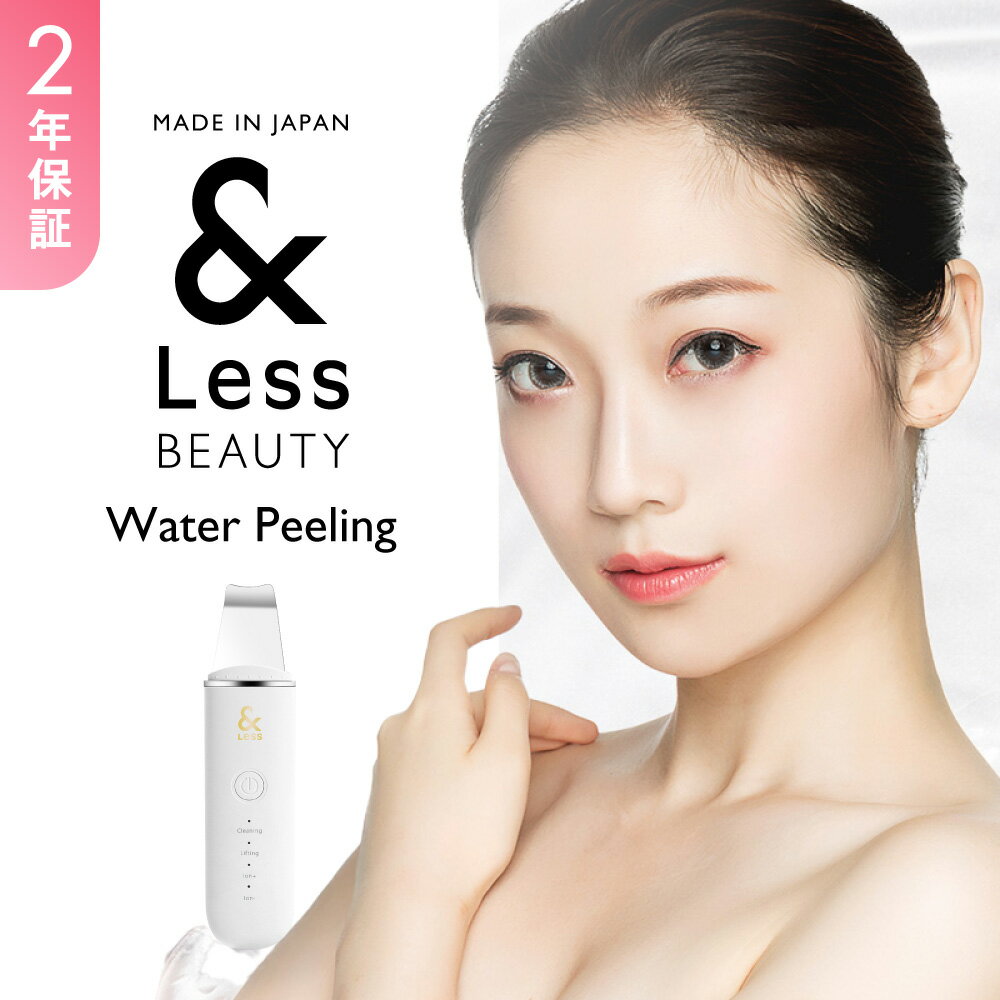 【ふるさと納税】【&Less BEAUTY】ウォーターピーリング 【2年保証】 日本製 超音波イオン美顔器 防水 角栓除去 毛穴ケア EMS スキンケア コードレス 美容 家電 熊本県 西原村 送料無料