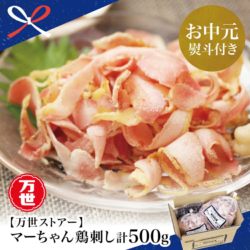 【ふるさと納税】【お中元ギフト】【地元で大人気】マーちゃん鶏刺し（新食感アイスバード）タレ付 とりさし 鳥刺し 万世ストアー 鶏の刺身 鶏たたき 南さつま市 贈り物 夏ギフト 贈答用 送料無料 のし対応 お中元熨斗付き