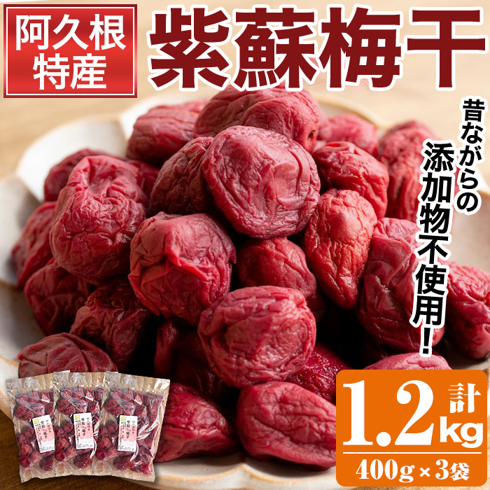 ＜先行予約受付中！2025年8月中旬以降順次発送予定＞鹿児島県産梅使用！手作りしそ梅干し(400g×3袋・計1.2kg)国産 ご飯のお供 うめぼし ウメボシ しそ シソ セット 小分け【あくね旬の店いきいき館】akn015-07