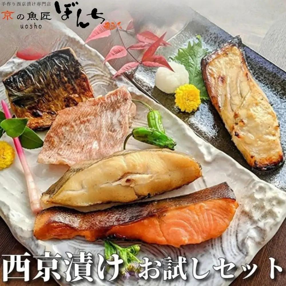 【京の魚匠 ぼんち】手作り西京漬け等〈お試しセット〉5種詰め合わせ｜西京漬け 無添加 人気