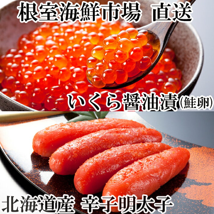 【ふるさと納税】いくら醤油漬け(鮭卵)70g×1P、辛子明太子300g×1P G-14063