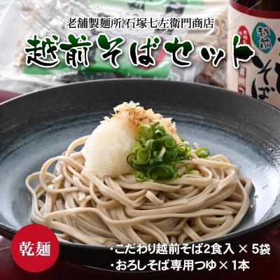 ふるさと納税 大野市 名水の里越前大野のこだわりの越前そばセット「老舗製麺所 石塚七左衛門商店のそば」