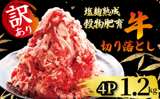 牛肉 切り落とし こま切れ 300g × 4パック 1.2kg 訳アリ 訳あり 小分け 個包装 簡単 調理  塩麹 塩こうじ 昆布 エキス 等 調味 熟成 穀物 肥育 牛 肉 冷凍 スライス 切落し こま切れ 小間切れ 細切れ 不揃い 京都 神戸 ミート フーズ  人気 おすすめ 8000円