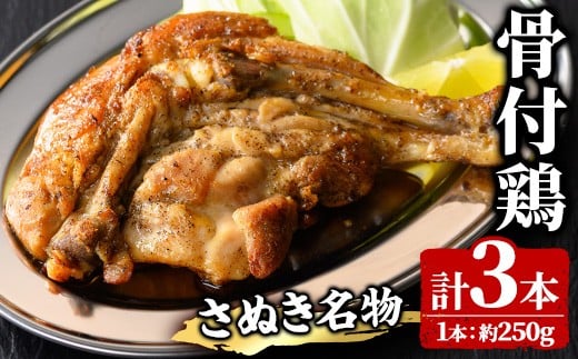 さぬき名物！骨付き鶏(3本×250g) 【man157】 【いえもんや】