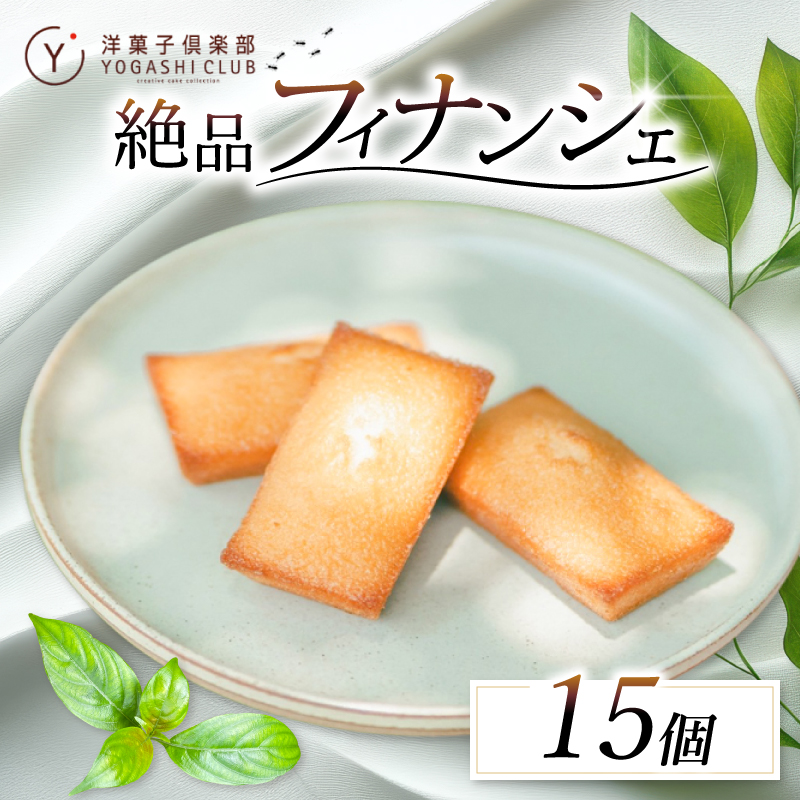 フィナンシェ 15個
