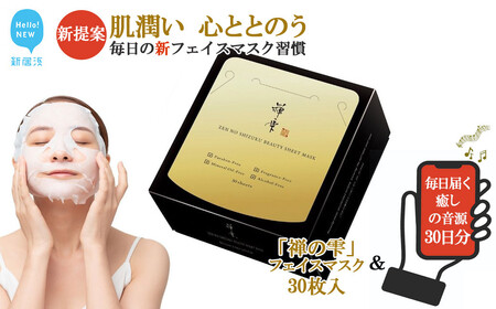 フェイスマスク 「フェイスパック 禅の雫」 30枚入り 1箱 & 毎日届く「癒しの音源 3種類（各約5分）」 30日分 【SPC】