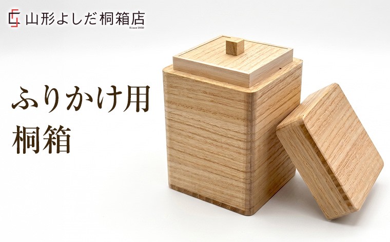 
                  ふりかけ用 桐箱 FY26-192
                