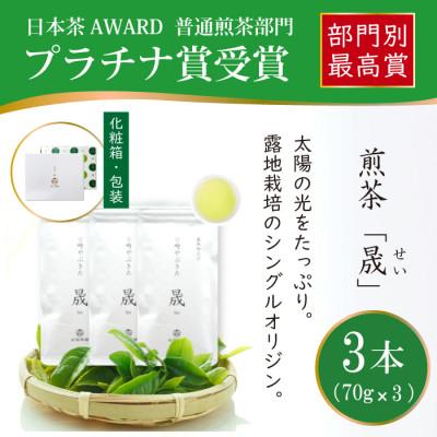 ふるさと納税 日向市 日本茶AWARD プラチナ賞受賞茶　煎茶「晟」70g×3本 | 