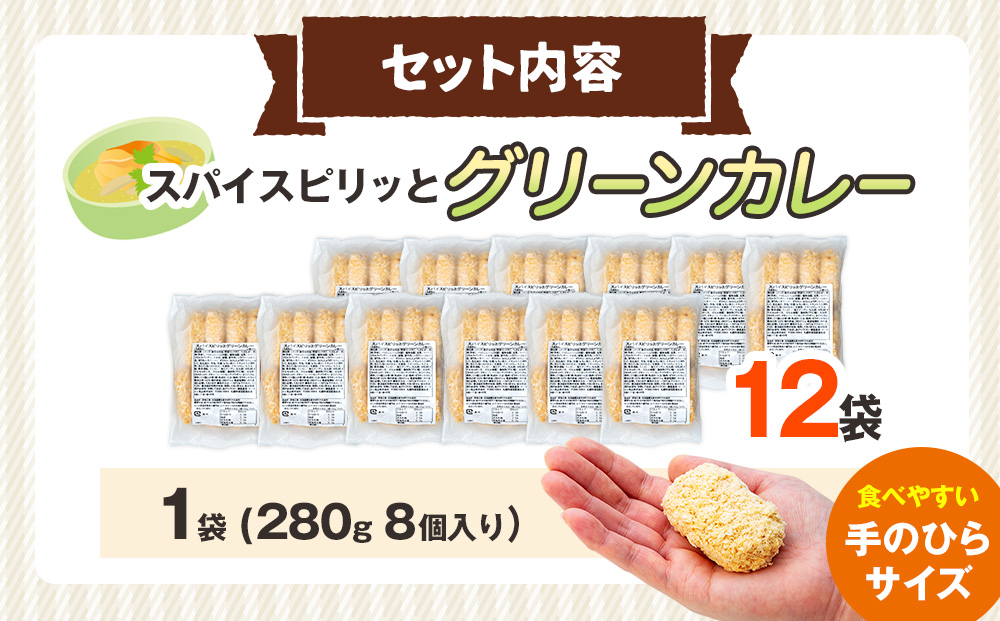 コロモア スパイスピリッとグリーンカレーコロッケ 280g（8個入り）12袋 サンマルコ食品（株）  | コロッケ じゃがいも ポテト エスニック アジアンテイスト ココナッツミルク スパイス タイ料