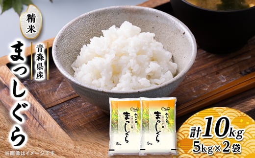 
                  まっしぐら　精米5kg×2袋【1135488】
                