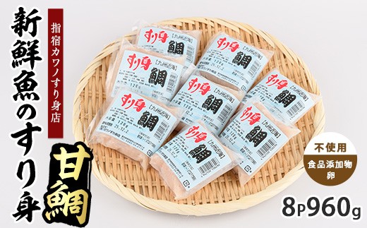 甘鯛すり身120g×8袋(カワノすり身店/IB062-003) 鹿児島 魚 魚介 すり身 さつま揚げ 練り物 食品添加物不使用 卵不使用 おかず 弁当 惣菜 小分け パック
