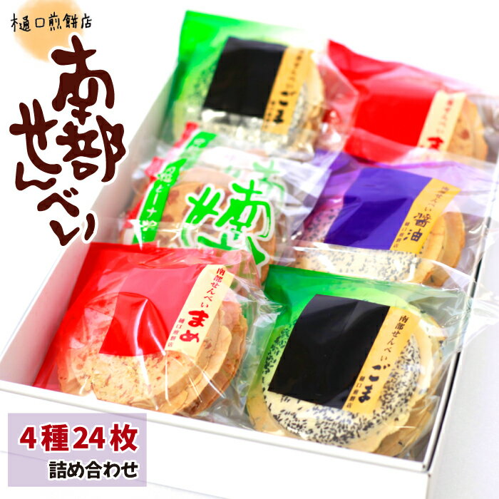 【ふるさと納税】煎餅 南部せんべい 4種(ごま・醤油・まめ・丸粒ピーナッツ) 詰め合わせ 24枚 ／ 南部煎餅 せんべい お煎餅 おせんべい おやつ お菓子 胡麻 しょう油 しょうゆ 豆 和菓子 おつまみ 手土産 セット お茶菓子 おすすめ 樋口せんべい店 岩手県 八幡平市 送料無料