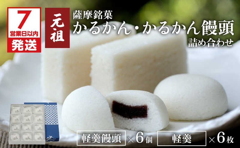【7営業日以内に発送】かるかん元祖明石屋　軽羹・軽羹饅頭詰め合わせ　K076-002