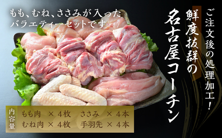 鶏三和 三和の純鶏名古屋コーチン正肉セット1540g / お肉 鶏肉 愛知県 特産品 産地直送 田原市 渥美半島