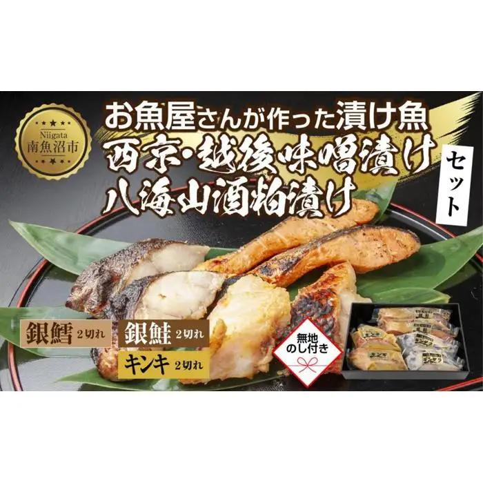 １３.無地熨斗 漬け魚 銀鮭 味噌漬け 銀鱈 八海山 粕漬け キンキ 西京漬け 切り身 3種 計6切れ | キンキ