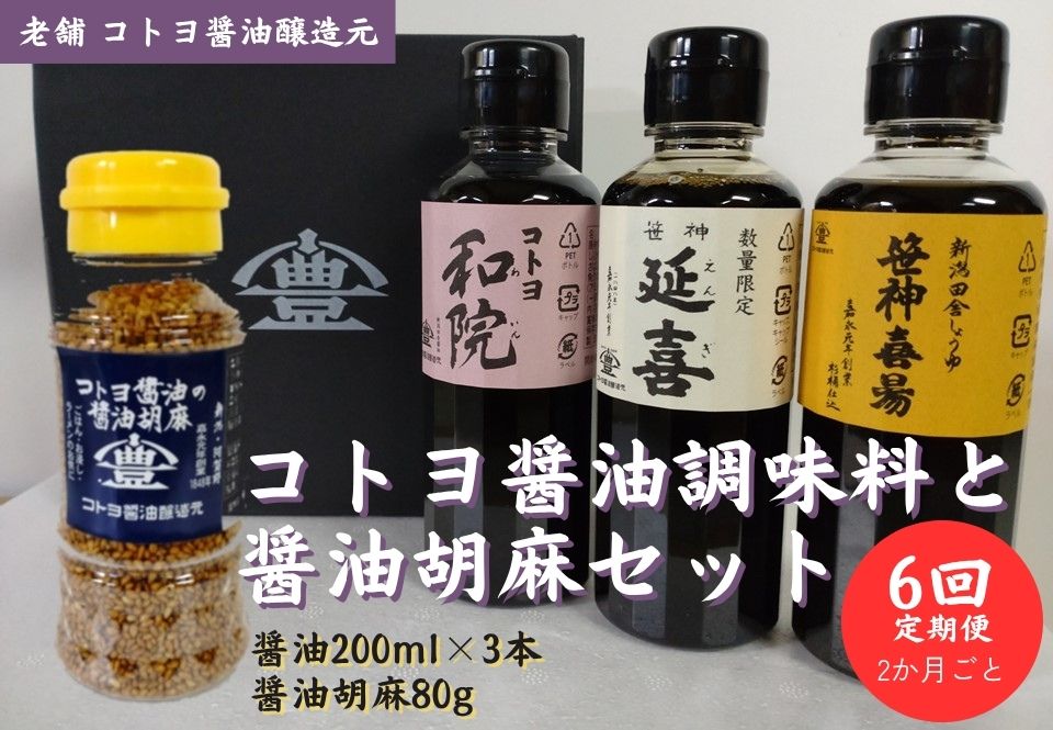 【ふるさと納税】【2か月毎6回定期便】 コトヨ醤油調味料 200ml×3本 と 醤油胡麻 80gセット 老舗コトヨ醤油 笹神延喜 笹神喜昜 コトヨ和院 濃口本醸造 濃厚 木桶仕込み 長期熟成 万能調味料 職人 手作業 仕込み 醤油 しょうゆ ごま ふりかけ 調味料