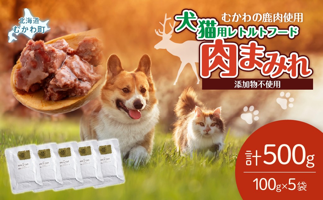 
                  犬猫用レトルトフード・肉まみれ 100g×5袋 【ふるさと納税 人気 おすすめ ランキング ペット フード ペットフード 犬用 猫用 犬猫用 ドッグフード キャットフード 餌 肉 レトルト 北海道 むかわ町 送料無料】 MKWX007
                