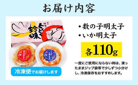 とくとく珍味セット 数の子明太子 いか明太子 各110g 株式会社マル五 《30日以内に出荷予定(土日祝除く)》福岡県 鞍手郡 鞍手町 いか 明太子 数の子 福岡名物 送料無料