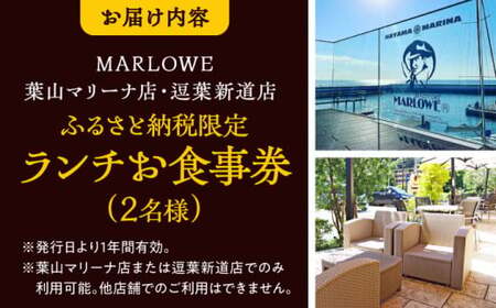 MARLOWE 葉山マリーナ店・逗葉新道店 共通「ふるさと納税限定ランチお食事券（2名様）」 チケット お食事券【(有)マーロウ】[ASAY050]