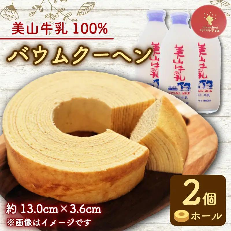 【美山牛乳バウムクーヘン】ホール2個  バウムクーヘン