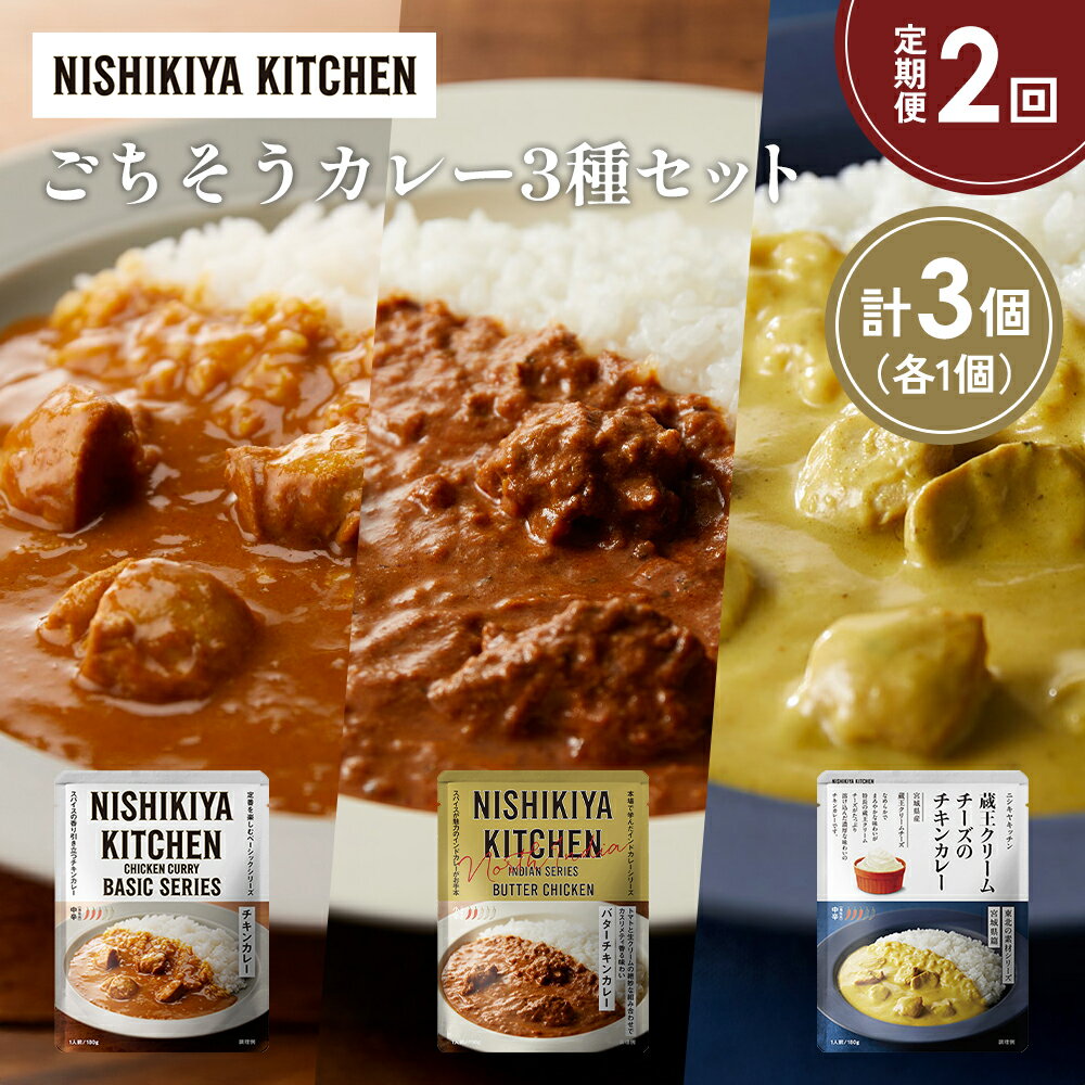 【ふるさと納税】【定期便2か月】チキンカレー バターチキンカレー 蔵王クリームチーズのチキンカレー食べ比べ NISHIKIYA KITCHEN レトルト 非常食 保存食 災害 備蓄 贈り物 ギフト ニシキヤキッチン にしき ニシキ にしき食品 常温 常温保存 岩沼市