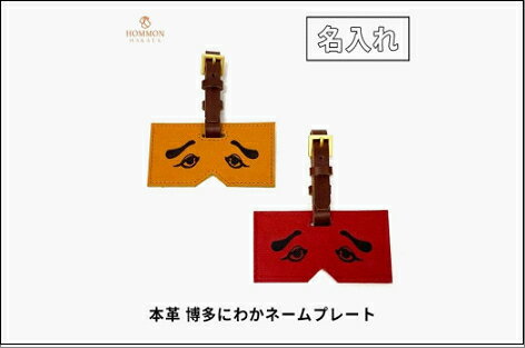 【ふるさと納税】【カラー選択可】博多革工房【名入れ】HOMMONの博多にわかネームプレート【牛革】