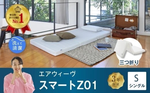 エアウィーヴ スマートZ01 シングル 折りたたみマットレス 幸田町限定