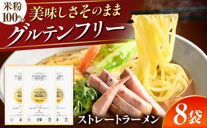 
            【グルテンフリー】 のど越しツルッ！ 米粉ラーメン ストレート 8袋セット グルテンフリー 米粉 ラーメン 岐阜市 / 小林生麺 [ANGM017]
          