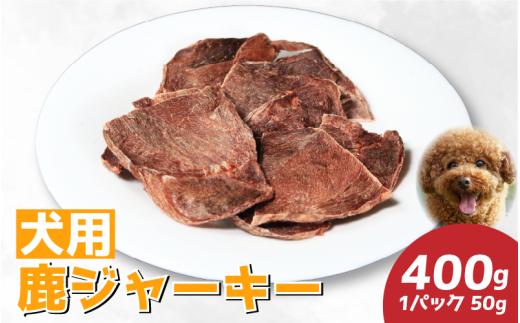 【徳島県三好市祖谷産】祖谷の地美栄 鹿肉 ジャーキー 50g 8パック 400g 素材の味 愛犬 犬 猫 素材 そのまま チャック付き ペット おやつ ごはん 希少 部位 ジビエ 地美栄 厳選 鹿 国産 ヘルシー 低カロリー 高たんぱく 低脂質 自家製 シカ シカ肉 使いやすい 小分け みよし 徳島 三好 祖谷