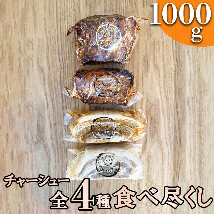 W-6a 【チャーシュー専門店】全４種食べ尽くしセット【林SPF】定期便：年４回２ヶ月間隔