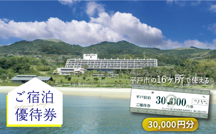 30.000円分ご宿泊優待券【平戸観光交流センター】[KAC068]/ 長崎 平戸 旅 旅行 宿 宿泊 補助券 リゾート ホテル クーポン 