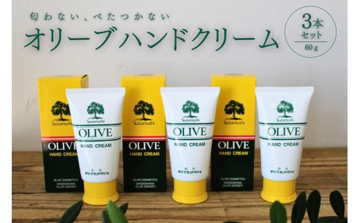 
チューブ入り オリーブハンドクリーム3本セット【SM10】
