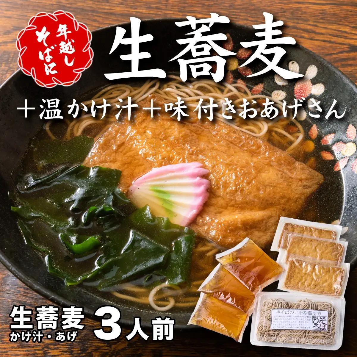 ＜12/31着（時間指定不可）＞年越しそばに！生蕎麦3人前＋かけ汁（温汁用出汁）＋おあげさん（味付けあげ）